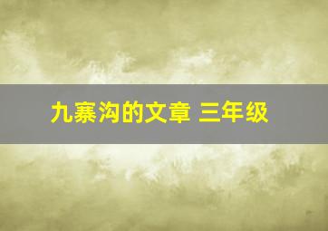 九寨沟的文章 三年级